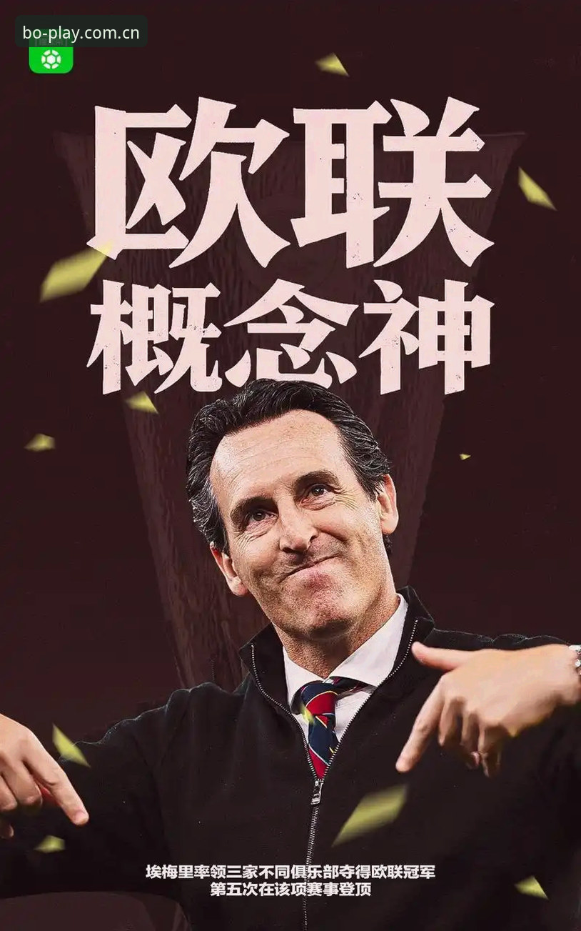 百博体育平台 为什么埃梅里能成为欧联杯历史第一人?从维拉3-0夺冠看足球战术革命