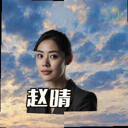 赵晴