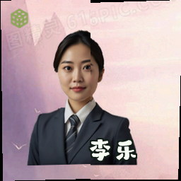 李乐
