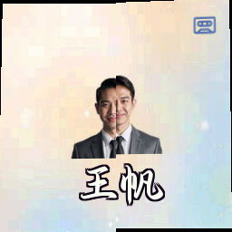 王帆
